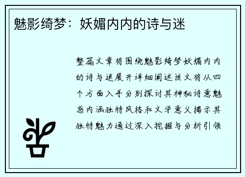 魅影绮梦：妖媚内内的诗与迷