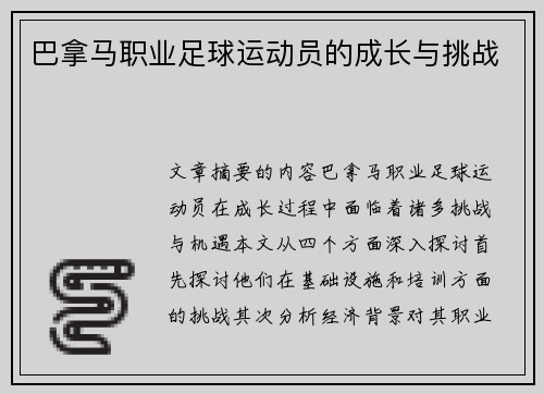 巴拿马职业足球运动员的成长与挑战