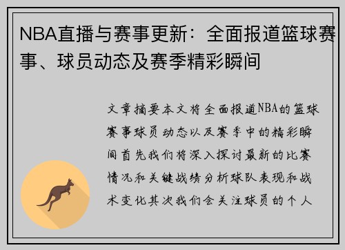 NBA直播与赛事更新：全面报道篮球赛事、球员动态及赛季精彩瞬间