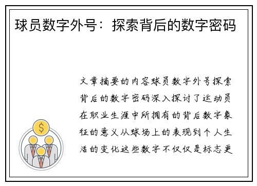 球员数字外号：探索背后的数字密码