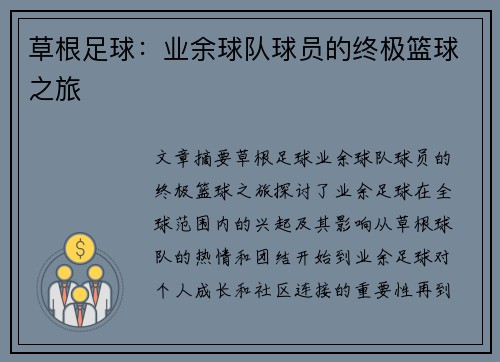 草根足球：业余球队球员的终极篮球之旅