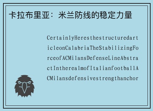 卡拉布里亚：米兰防线的稳定力量