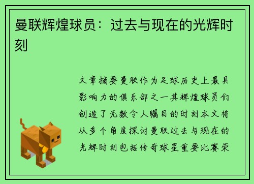 曼联辉煌球员：过去与现在的光辉时刻
