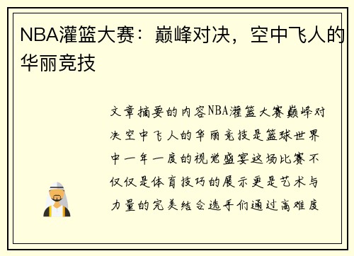 NBA灌篮大赛：巅峰对决，空中飞人的华丽竞技