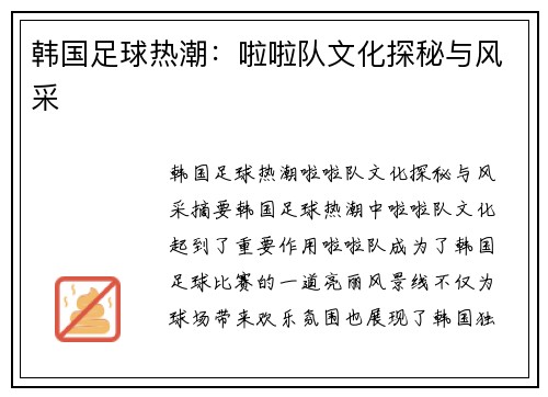 韩国足球热潮：啦啦队文化探秘与风采