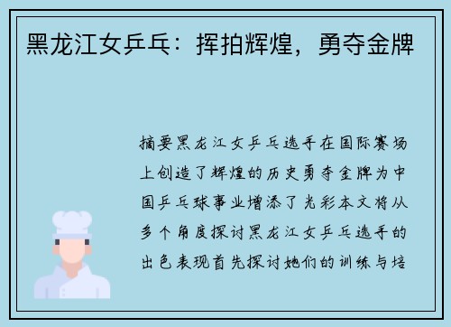黑龙江女乒乓：挥拍辉煌，勇夺金牌