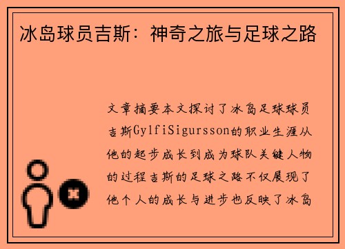 冰岛球员吉斯：神奇之旅与足球之路