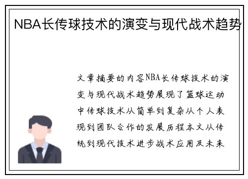 NBA长传球技术的演变与现代战术趋势