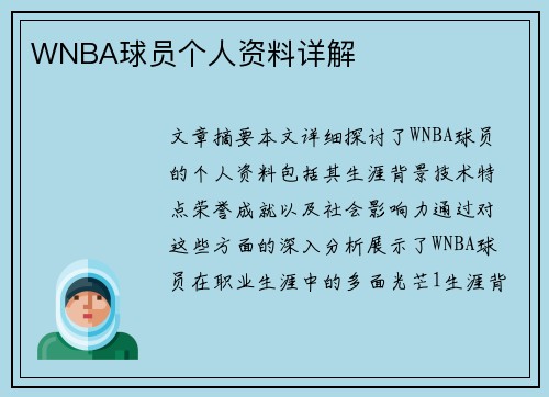 WNBA球员个人资料详解
