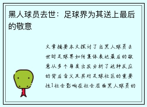 黑人球员去世：足球界为其送上最后的敬意