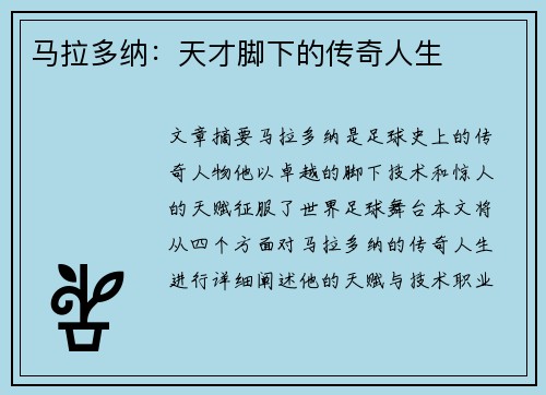 马拉多纳：天才脚下的传奇人生