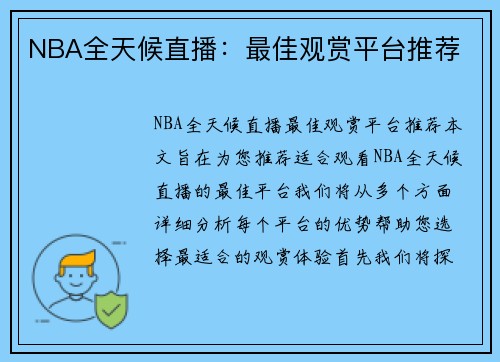 NBA全天候直播：最佳观赏平台推荐
