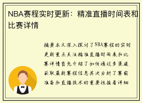 NBA赛程实时更新：精准直播时间表和比赛详情