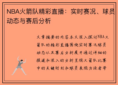 NBA火箭队精彩直播：实时赛况、球员动态与赛后分析