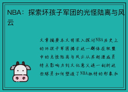NBA：探索坏孩子军团的光怪陆离与风云