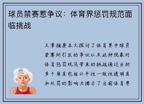 球员禁赛惹争议：体育界惩罚规范面临挑战