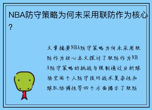 NBA防守策略为何未采用联防作为核心？