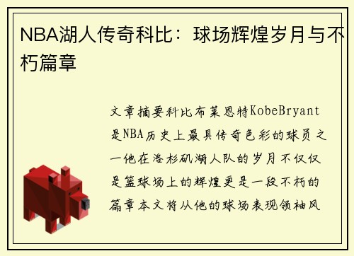 NBA湖人传奇科比：球场辉煌岁月与不朽篇章