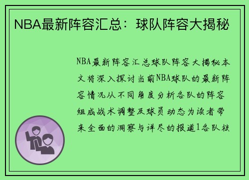 NBA最新阵容汇总：球队阵容大揭秘
