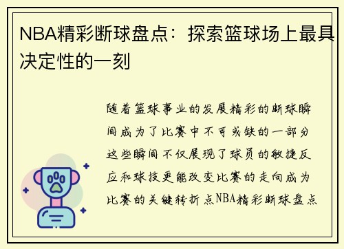 NBA精彩断球盘点：探索篮球场上最具决定性的一刻