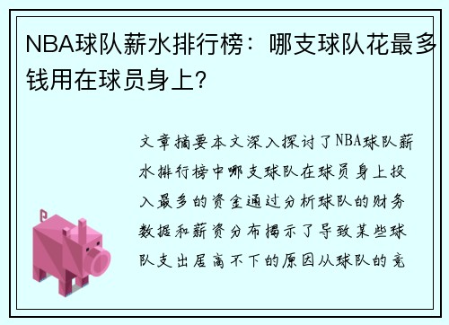 NBA球队薪水排行榜：哪支球队花最多钱用在球员身上？