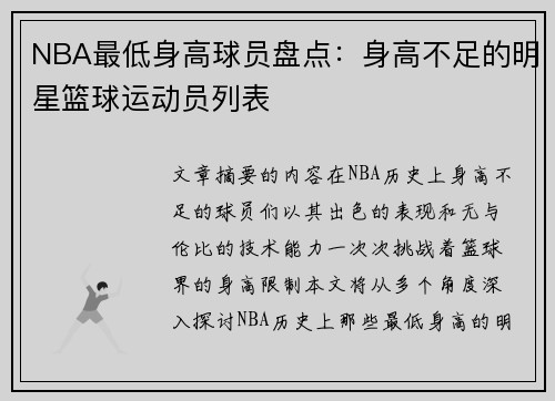 NBA最低身高球员盘点：身高不足的明星篮球运动员列表