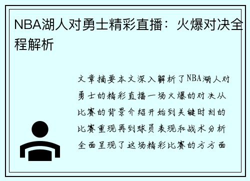 NBA湖人对勇士精彩直播：火爆对决全程解析