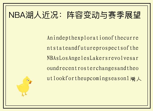 NBA湖人近况：阵容变动与赛季展望