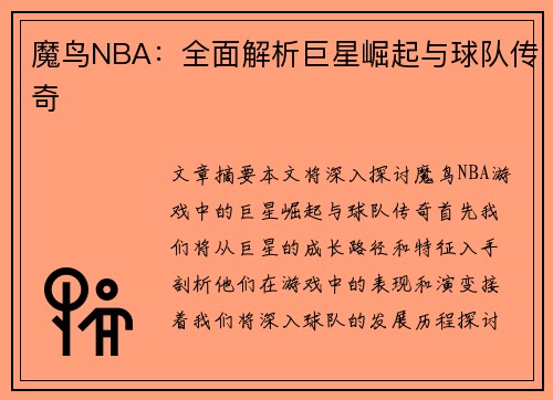 魔鸟NBA：全面解析巨星崛起与球队传奇