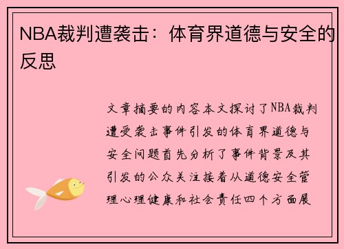 NBA裁判遭袭击：体育界道德与安全的反思