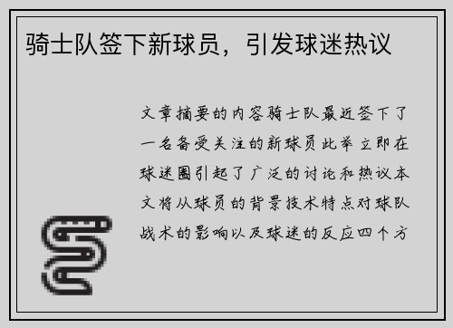骑士队签下新球员，引发球迷热议