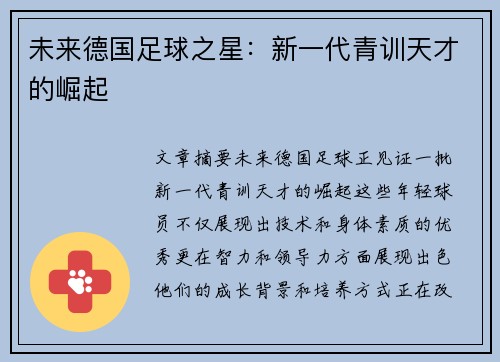 未来德国足球之星：新一代青训天才的崛起