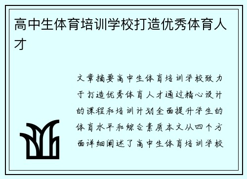 高中生体育培训学校打造优秀体育人才