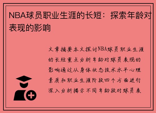 NBA球员职业生涯的长短：探索年龄对表现的影响