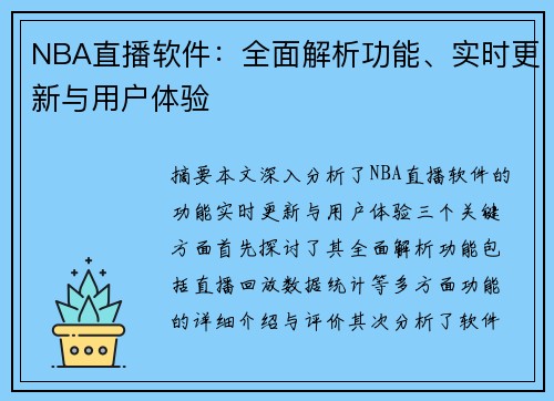 NBA直播软件：全面解析功能、实时更新与用户体验