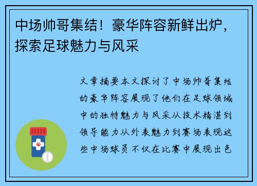 中场帅哥集结！豪华阵容新鲜出炉，探索足球魅力与风采