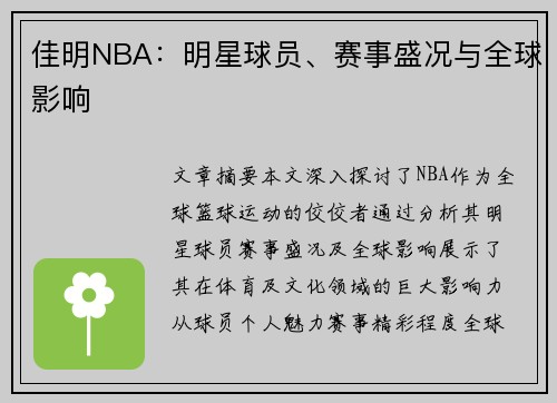 佳明NBA：明星球员、赛事盛况与全球影响