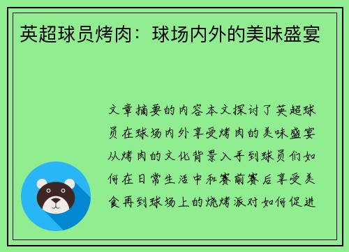 英超球员烤肉：球场内外的美味盛宴