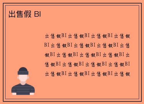 出售假 BI