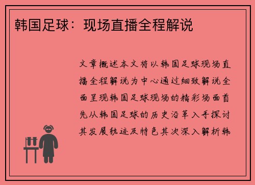 韩国足球：现场直播全程解说