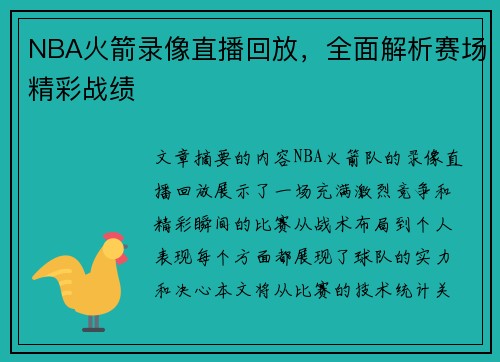 NBA火箭录像直播回放，全面解析赛场精彩战绩