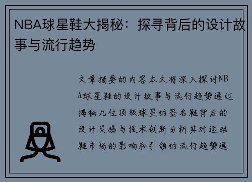 NBA球星鞋大揭秘：探寻背后的设计故事与流行趋势