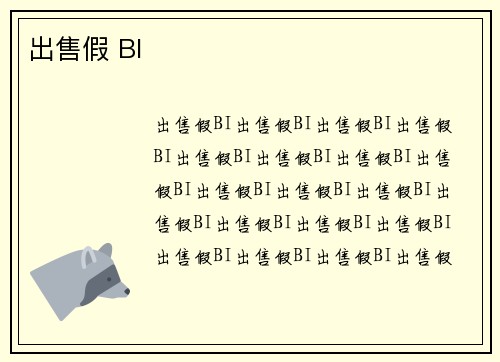 出售假 BI