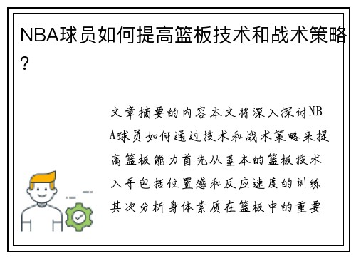 NBA球员如何提高篮板技术和战术策略？