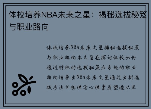 体校培养NBA未来之星：揭秘选拔秘笈与职业路向