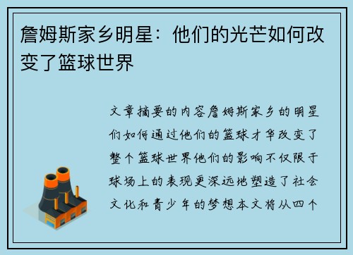 詹姆斯家乡明星：他们的光芒如何改变了篮球世界