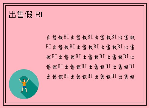 出售假 BI