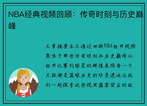 NBA经典视频回顾：传奇时刻与历史巅峰