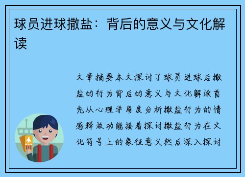 球员进球撒盐：背后的意义与文化解读
