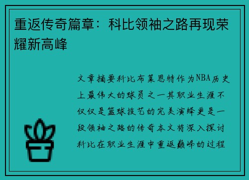 重返传奇篇章：科比领袖之路再现荣耀新高峰
